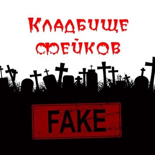 Логотип канала fakecemetery