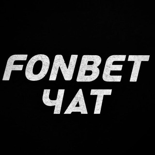 Логотип канала fonbet_chatt