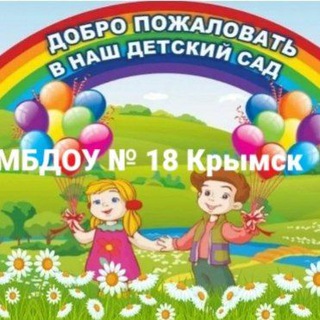 Логотип mbdou18kmk