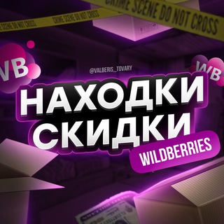 Логотип канала nahodki_skidki_wildberries