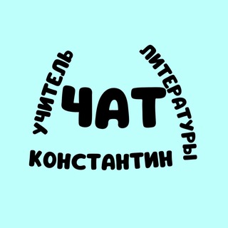 Логотип канала chat_teacher_lit