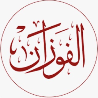 Логотип канала sheikh_alfawzan_s
