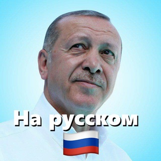 Логотип канала erdoganru