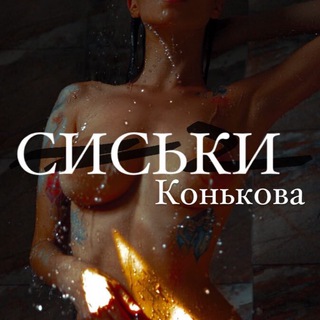 Логотип канала konkov_boobs