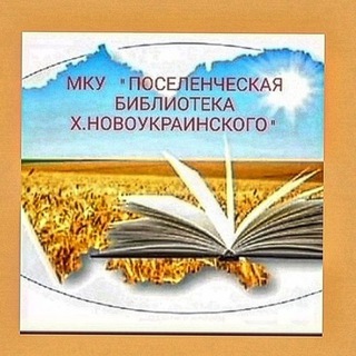 Логотип канала biblioteka_novoykrainka