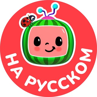 Логотип канала cocomelon_russia