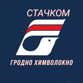 Логотип канала stachkomgrodno_khim