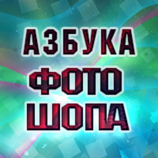 Логотип канала photoshop_chik