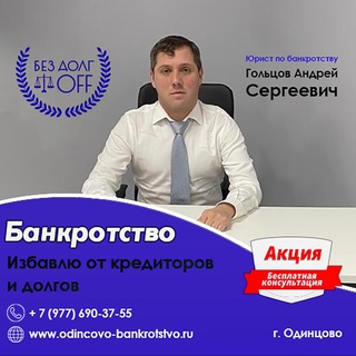 Логотип канала bankrotstvo_v_odintsovo