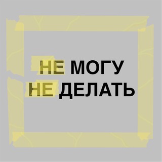 Логотип канала ne_mogy_ne_delat