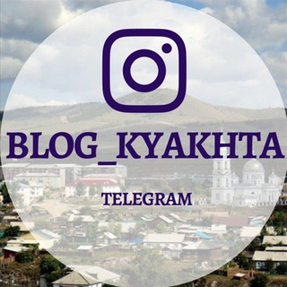 Логотип канала blog_kyakhta