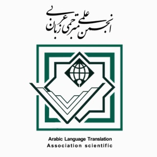 Логотип канала arabic_imamkhomeiny_uni