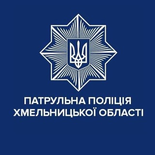 Логотип канала patrolpolice_khmelnytskyi