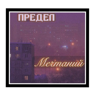 Логотип канала predelmechtanii