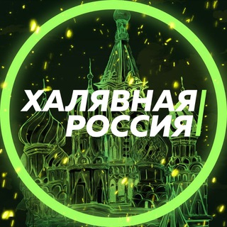 Логотип канала xalyavnaya_russia