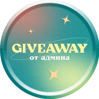 Логотип giveaway_ot_admina