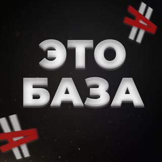 Логотип канала eto_baza_web