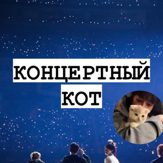 Логотип канала biletkpopconcert