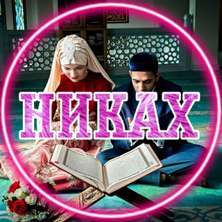 Логотип канала nikah_islam_nikah_1