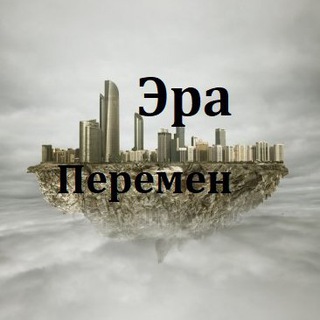 Логотип канала era_peremen