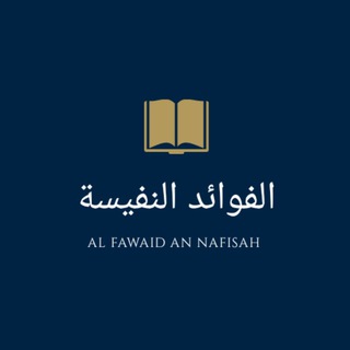 Логотип alfawaid_annafisah