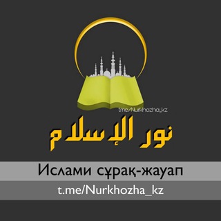 Логотип канала nurkhozha_kz