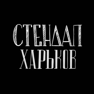 Логотип канала standupkharkov