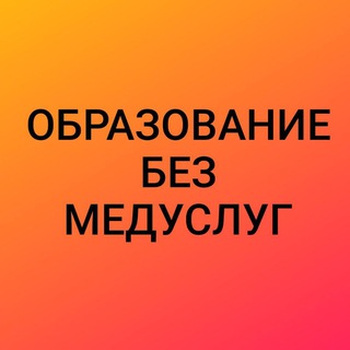 Логотип канала obrazovanie_bez_meduslug