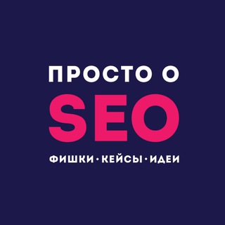 Логотип канала prosto_o_seo