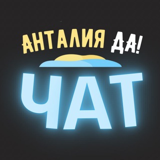 Логотип канала antalya_da_chat