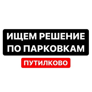 Логотип канала parkovki_putilkovo