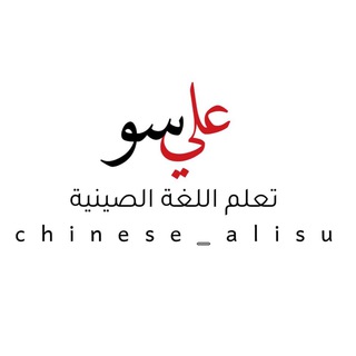 Логотип канала chinese_alisu