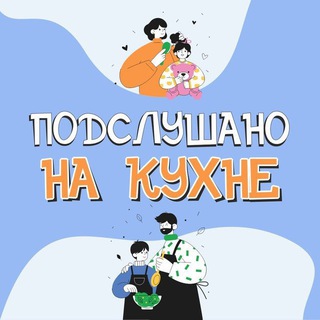 Логотип канала podslushanokuhnya