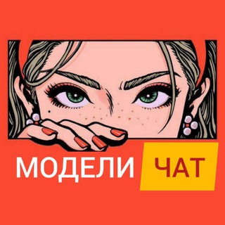 Логотип chat_modelei