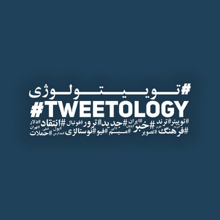 Логотип канала The_Tweetology