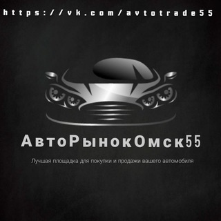 Логотип канала avtorynok_omsk_55