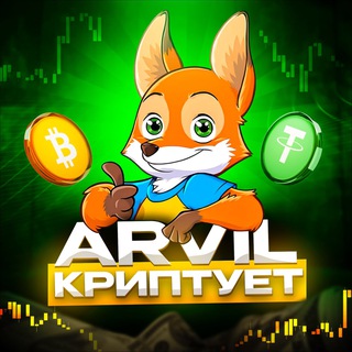 Логотип канала arvilcrypto