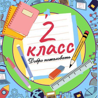 Логотип канала nachalniy_2_klass