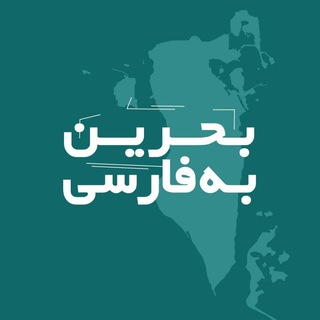 Логотип канала bahrain_farsi