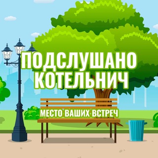 Логотип канала kotelnich_overhear