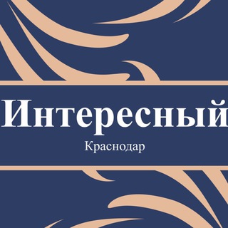 Логотип канала interesnokrasnodar