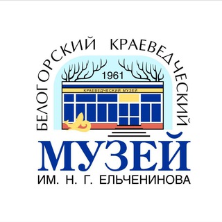 Логотип канала muzey_belogorsk