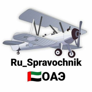 Логотип канала ru_spravochnik_uae