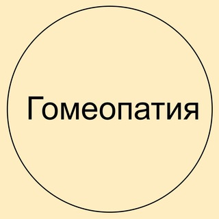 Логотип канала gomeopatia_ta