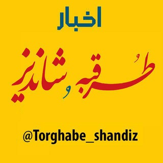 Логотип канала torghabe_shandiz