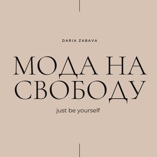 Логотип moda_svoboda