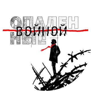 Логотип канала opalennye_vojnoj