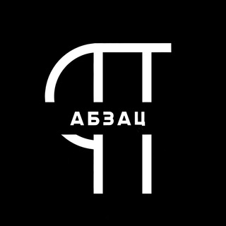 Логотип канала abzac_chat