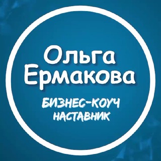 Логотип канала biznes_coach_ermakovaolga