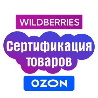 Логотип канала certificate_wildberries_ozon